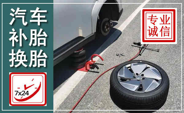 翁源汽车换轮胎,附近上门换轮胎电话