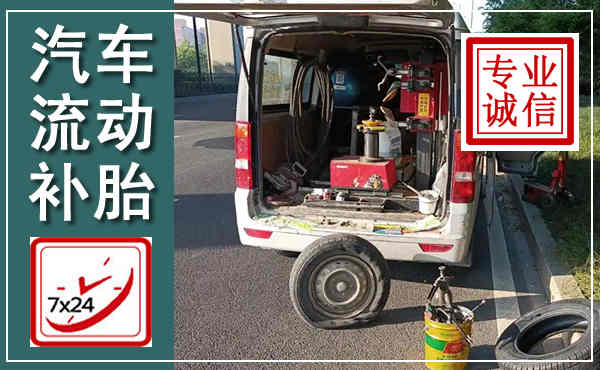 翁源汽车流动补胎,附近补胎电话