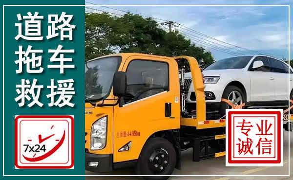 翁源拖车救援,汽车救援拖车电话