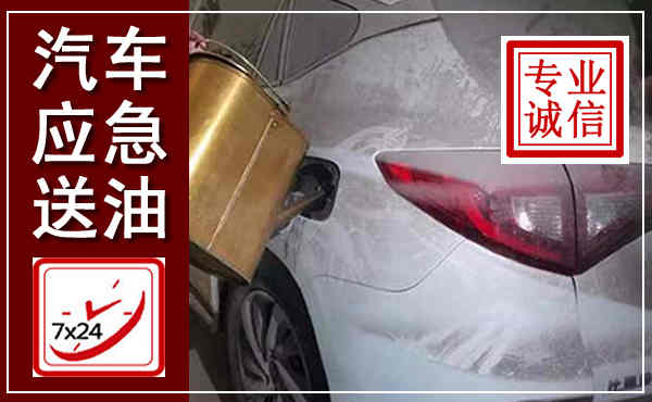 翁源汽车送油救援,附近上门送油电话