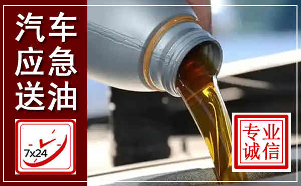 翁源汽车送燃油救援,附近上门送燃油电话
