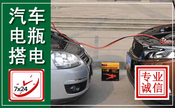 翁源汽车搭电,附近电瓶搭电救援电话