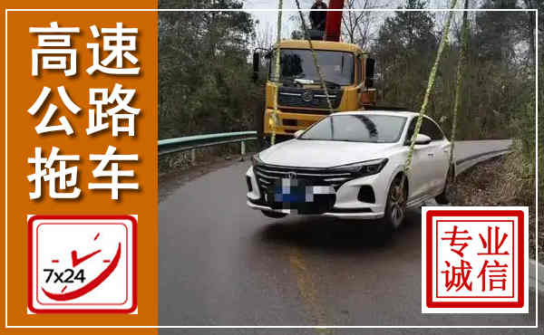 翁源高速公路拖车,附近高速公路拖车救援电话