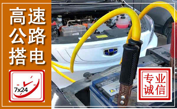 翁源高速公路汽车搭电,中途电瓶维修电话