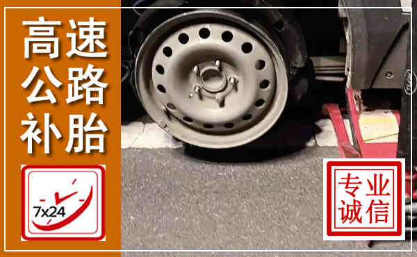 翁源高速公路流动补胎,汽车换轮胎电话