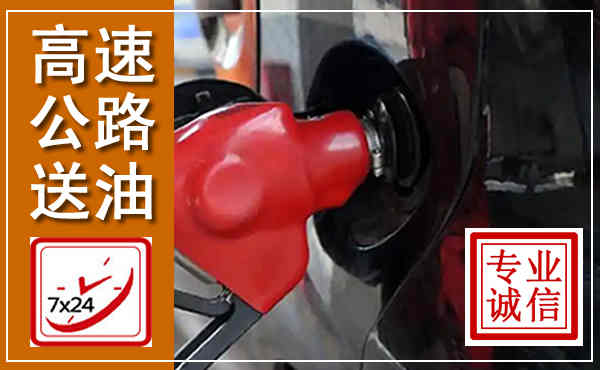 翁源高速公路汽车送油,汽车救援送油电话