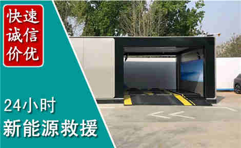 翁源新能源汽车救援场景与案例